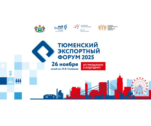 VII Тюменский экспортный форум 2025