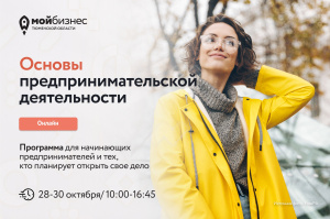 Онлайн-курс "Основы предпринимательской деятельности"