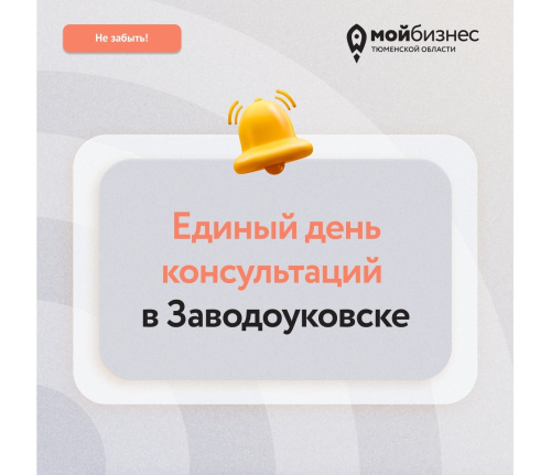 Получите консультации на "Едином дне консультаций"
