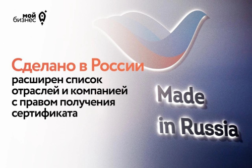 Сертификат «Сделано в России» стал доступен большему числу компаний