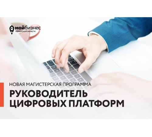 Новая магистерская программа — руководитель цифровых платформ