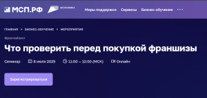 Вебинар: Что проверить перед покупкой франшизы?