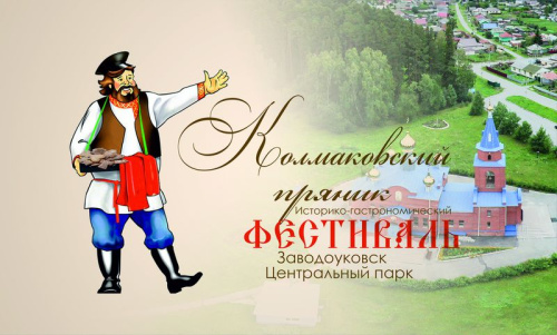 Фестиваль «Колмаковский пряник» в Заводоуковске!