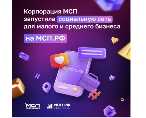 На МСП.РФ появилась новая соцсеть для бизнеса!