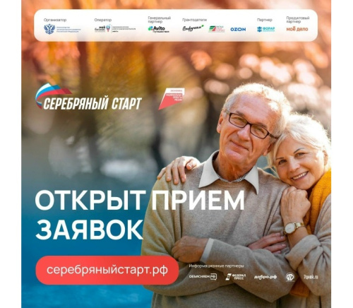 Серебряный старт: продлен прием заявок