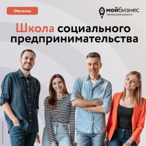 Школа социального предпринимательства