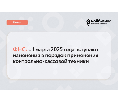 С 1 марта применять ККТ на рынке нужно по новым правилам