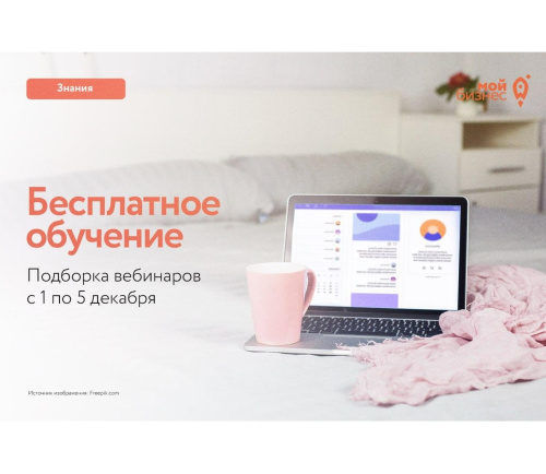 Подборка вебинаров с 1 по 5 декабря 2025 года