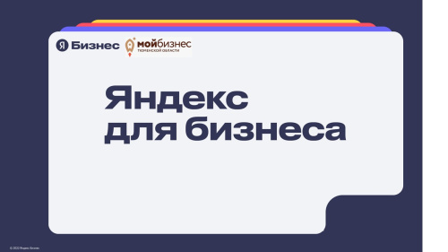 Компании Тюменской области могут запустить рекламу от Яндекс Бизнеса с дополнительным бюджетом