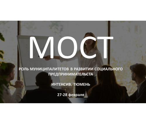 В Тюмени пройдёт интенсив «МОСТ» по развитию социального предпринимательства