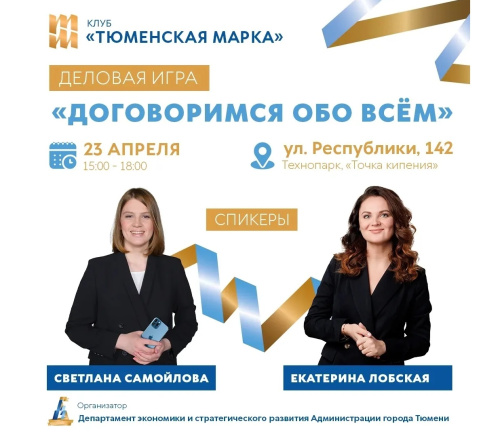 Деловая игра «Договоримся обо всём»: успевайте зарегистрироваться!