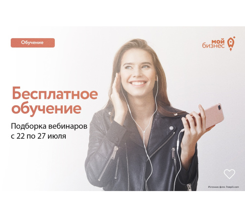  Бесплатные бизнес-вебинары с 22 по 27 июля