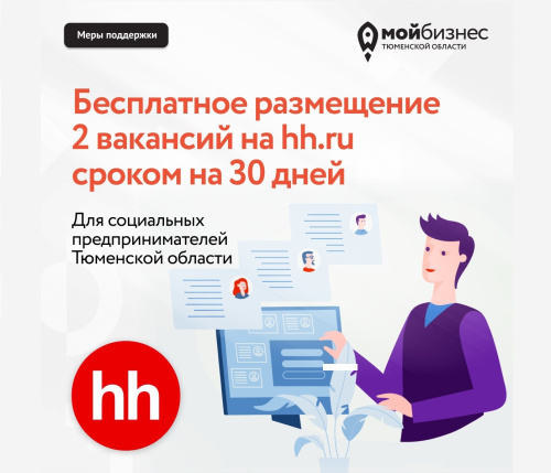 Бесплатное размещение двух вакансий на hh.ru для соц.предпринимателей