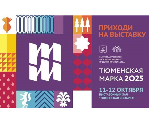 Тюменские предприниматели готовятся к старту выставки «Тюменская марка 2025»