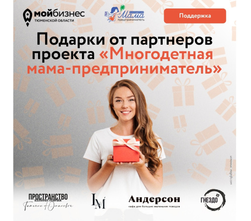 Подарки от партнеров проекта "Многодетная мама-предприниматель"