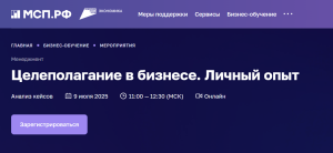 Вебинар: Целеполагание в бизнесе. Личный опыт