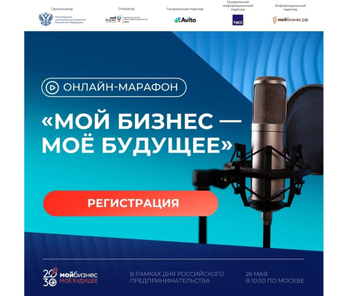 Онлайн-марафон «Мой бизнес — моё будущее»