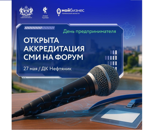  Открыта Аккредитация СМИ на форум «День предпринимателя» 