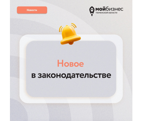 Делимся важными для предпринимателей новостями Делимся важными для предпринимателей новостями