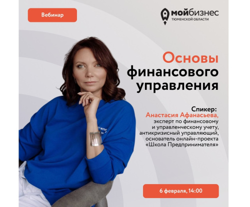 Первый вебинар комплексной образовательной программы по основам финансового управления