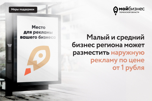 Малый и средний бизнес региона может разместить наружную рекламу по цене от 1 рубля