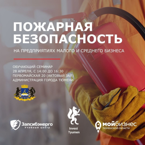 ️Семинар «Обеспечение пожарной безопасности на предприятиях малого и среднего бизнеса»