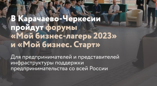 В Карачаево-Черкесии пройдут форумы «Мой бизнес-лагерь 2023» и «Мой бизнес. Старт»
