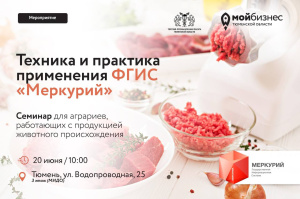 Семинар по работе в системе ФГИС «Меркурий»