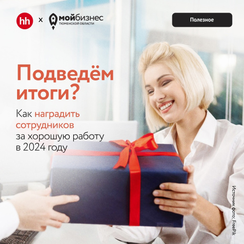 Как наградить сотрудников за хорошую работу в 2024 году?