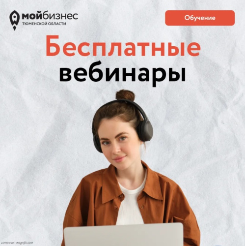 Бесплатные бизнес-вебинары с 3 по 7 августа 2026 года