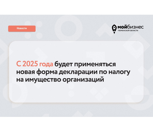 Для бизнеса с 2025 года введут новую форму декларации по налогу на имущество