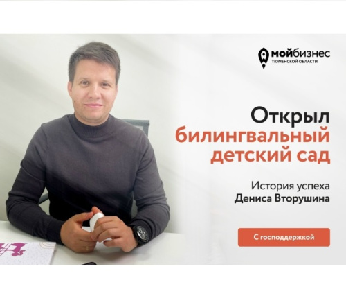 Открыл билингвальный детский сад: история Дениса Вторушина