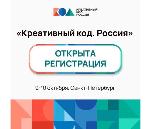 «Креативный код. Россия» - крупнейшая федеральная площадка по развитию отрасли креативных индустрий!