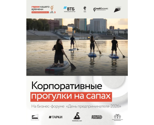 Корпоративные прогулки на сапах на форуме "День предпринимателя - 2026"