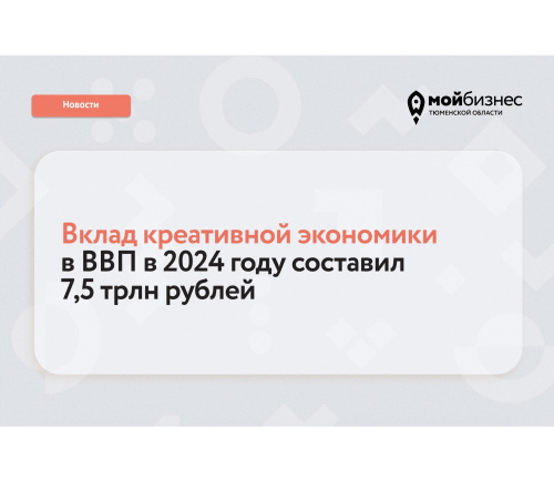 В 2024 году вклад креативной экономики в ВВП страны составил 7,5 трлн рублей