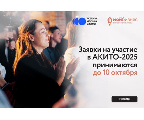 ТАРКИ продолжает принимать заявки на участие в «Акселераторе креативных индустрий 2025»