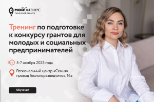 Тренинг по подготовке к конкурсу грантов для молодых и социальных предпринимателей