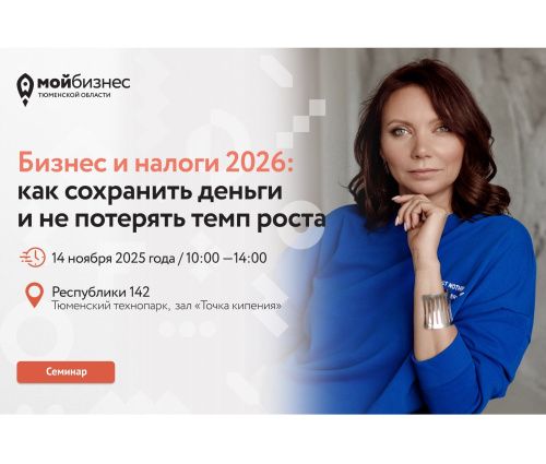 Семинар «Бизнес и налоги 2026: как сохранить деньги и не потерять темп роста» Семинар «Бизнес и налоги 2026: как сохранить деньги и не потерять темп роста»