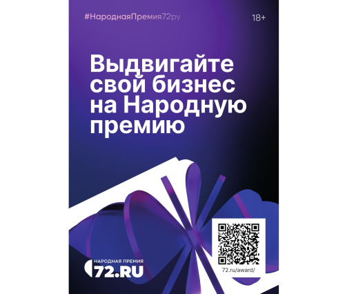 Номинируйте свою компанию на Народную премию 72.RU