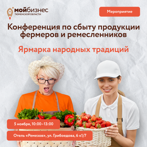 Конференция по сбыту продукции фермеров и ремесленников и ярмарка народных традиций