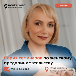 Семинар «Коучинговые технологии в предпринимательстве»