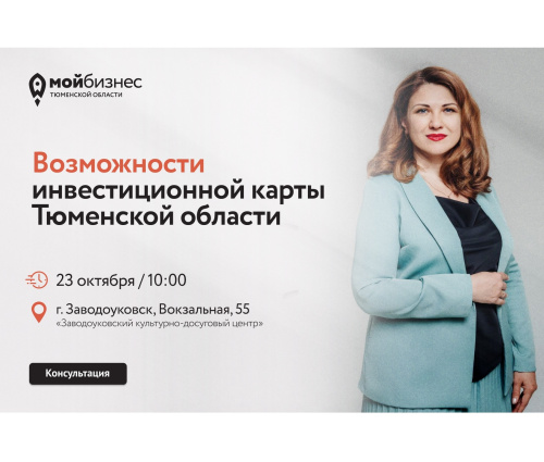 Возможности инвестиционной карты Тюменской области