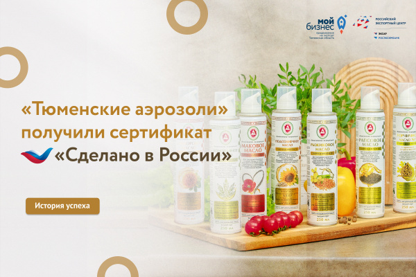Тюменские аэрозоли» получили сертификат «Сделано в России» в категории «Надежность» Тюменские аэрозоли» получили сертификат «Сделано в России» в категории «Надежность»