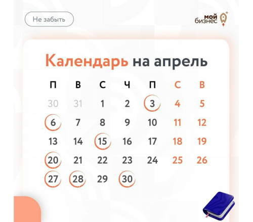 О чем не забыть в апреле?