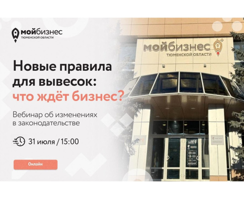 Вебинар для предпринимателей: как работать с вывесками по новым правилам