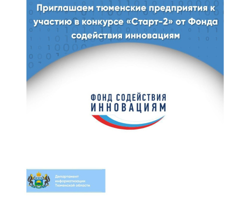 Приглашаем тюменские предприятия к участию в конкурсе «Старт-2»