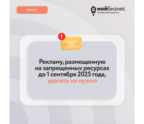 Рекламу, размещенную на запрещенных ресурсах до 1 сентября 2025 года удалять не нужно