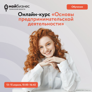 Онлайн-курс "Основы предпринимательской деятельности"