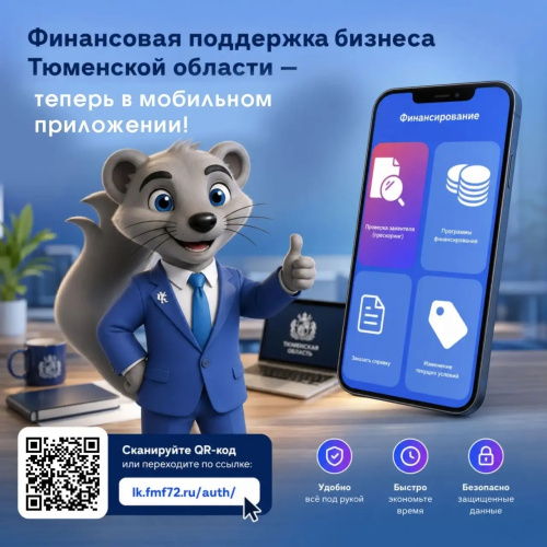 Финансовая поддержка бизнеса Тюменской области в мобильном приложении