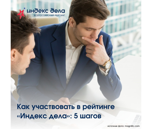 Центр «Мой бизнес» помогает предпринимателям подавать заявки на участие во Всероссийском рейтинге «Индекс дела»